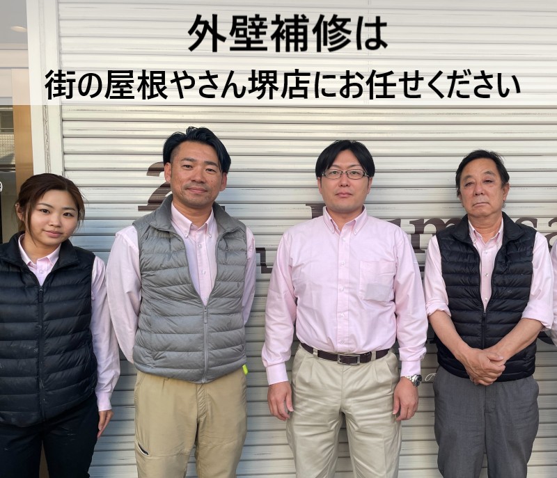 街の屋根やさん堺店スタッフ　外壁補修